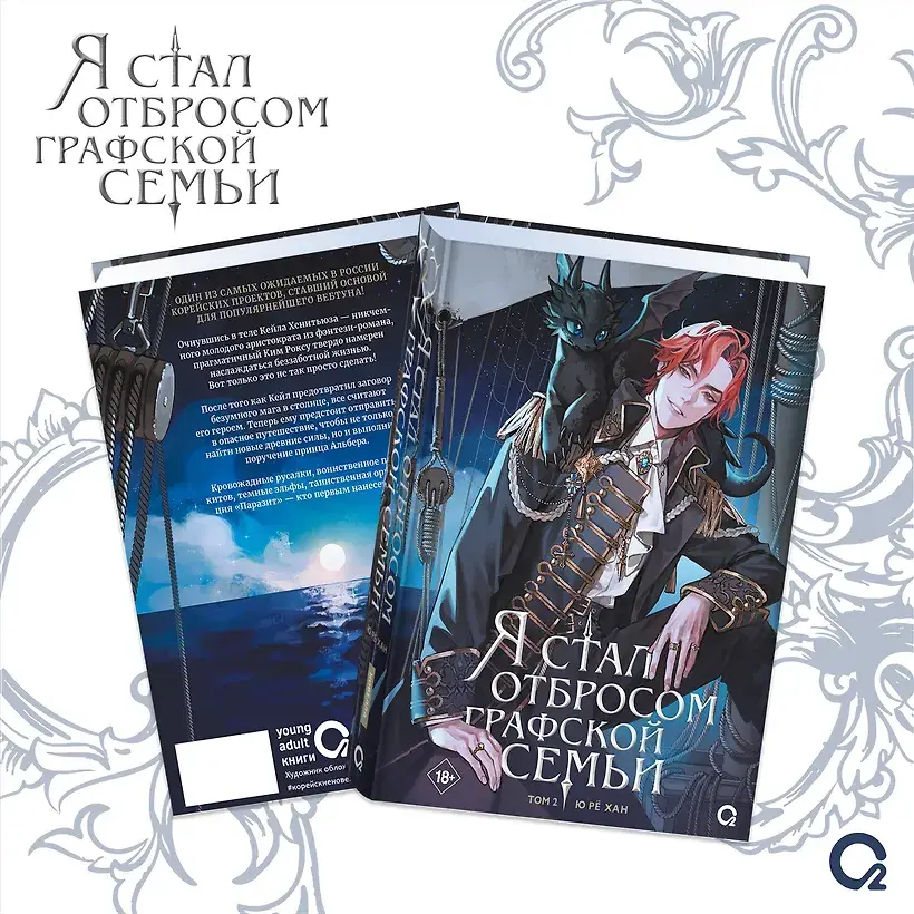 Я стал отбросом графской семьи. Том 2 фото книги 2