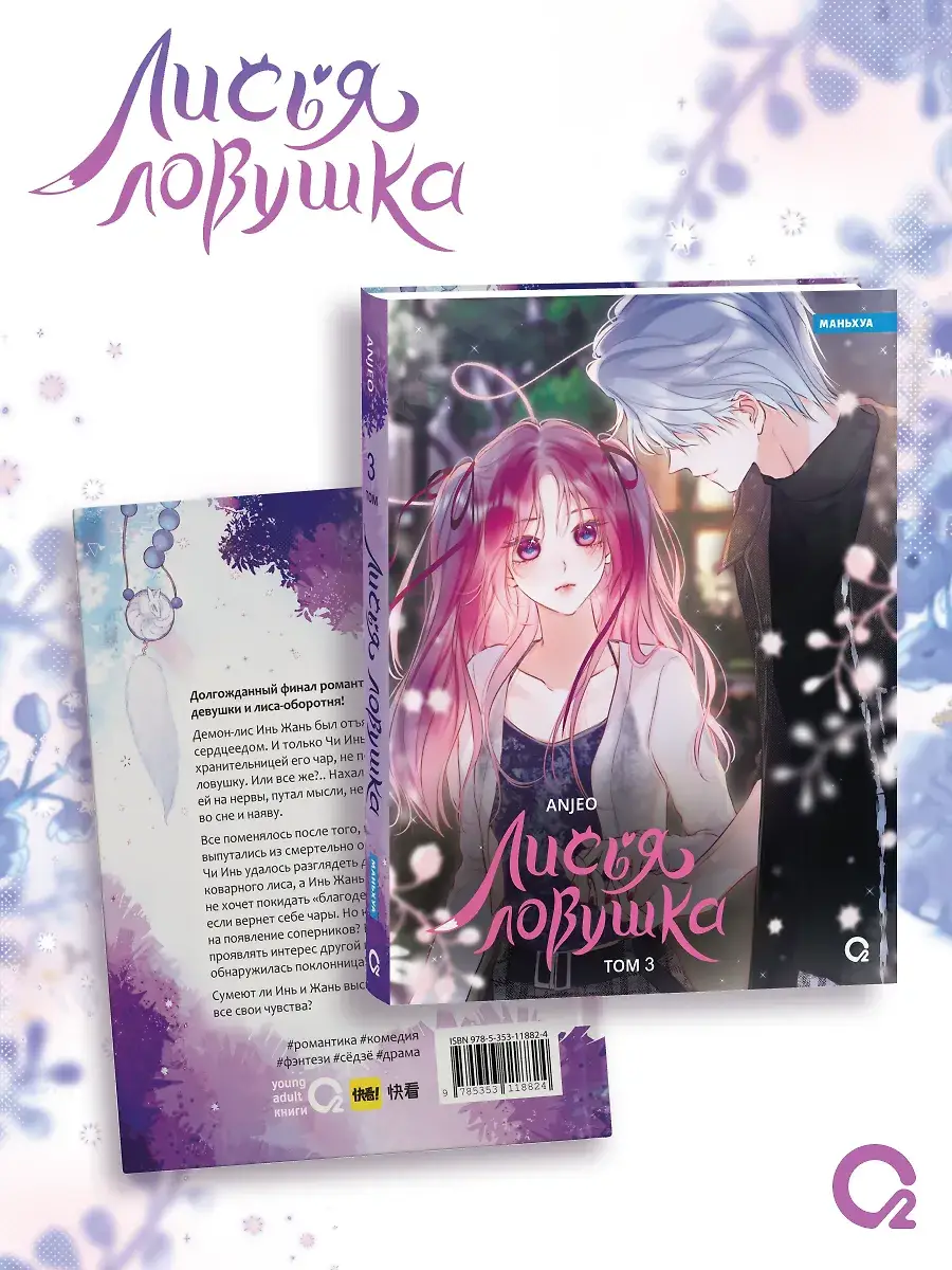 Лисья Ловушка. Том 3 фото книги 4