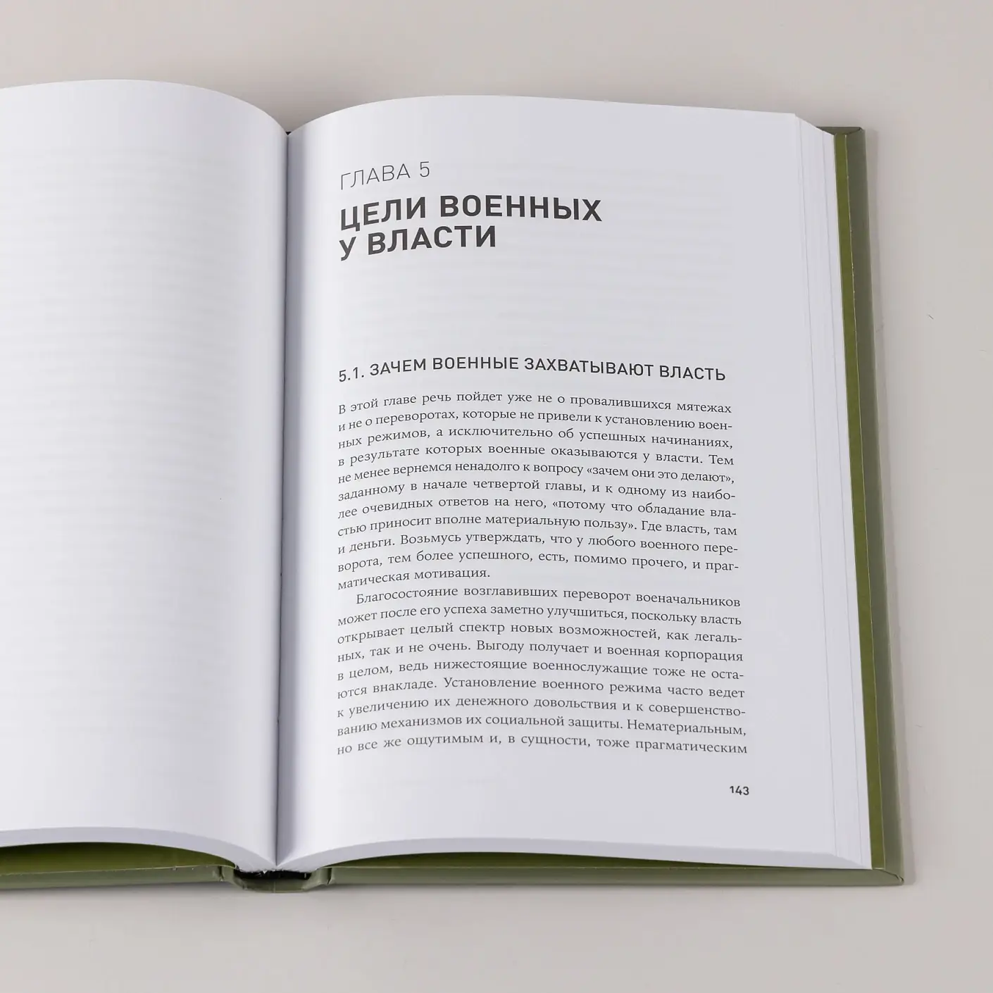Власть в погонах. Военные режимы в современном мире фото книги 5