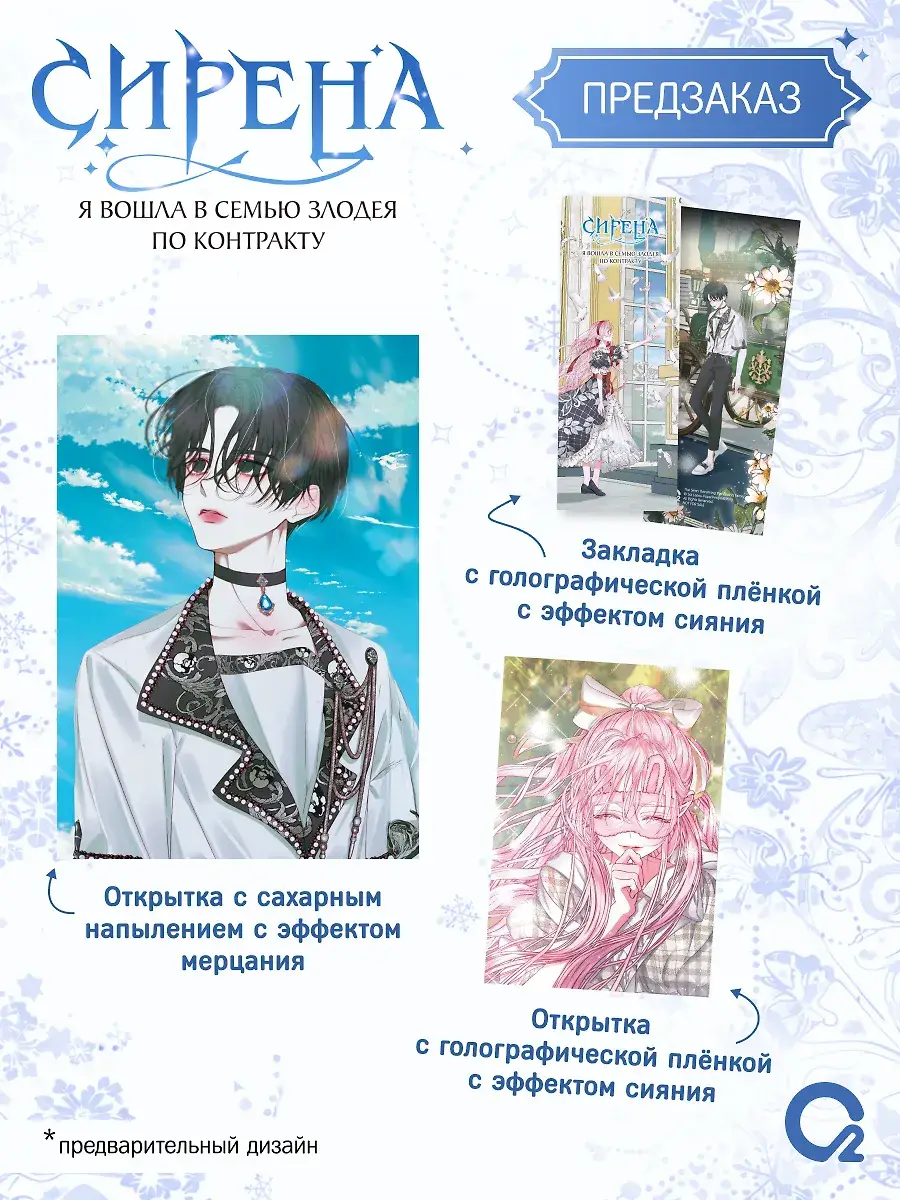 Сирена: Я вошла в семью злодея по контракту. Том 2 + эксклюзивный мерч фото книги 2