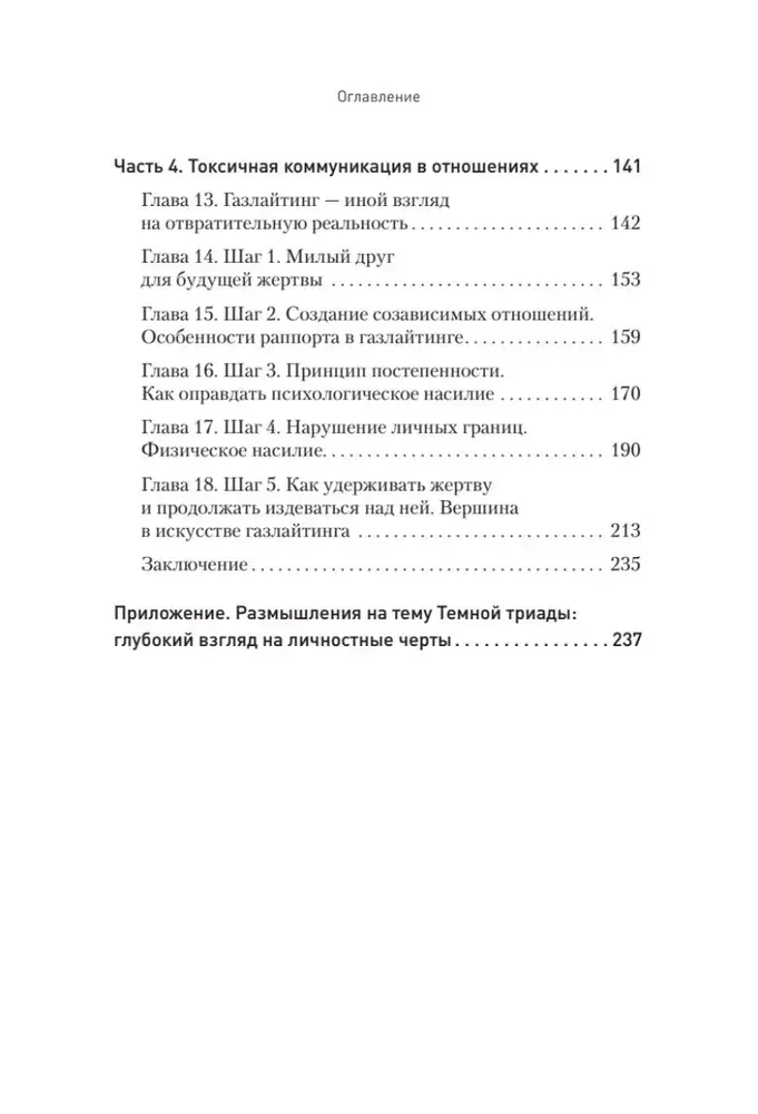 Токсичное НЛП: самозащита от манипуляций и психологического насилия в отношениях, в семье, на работе фото книги 3