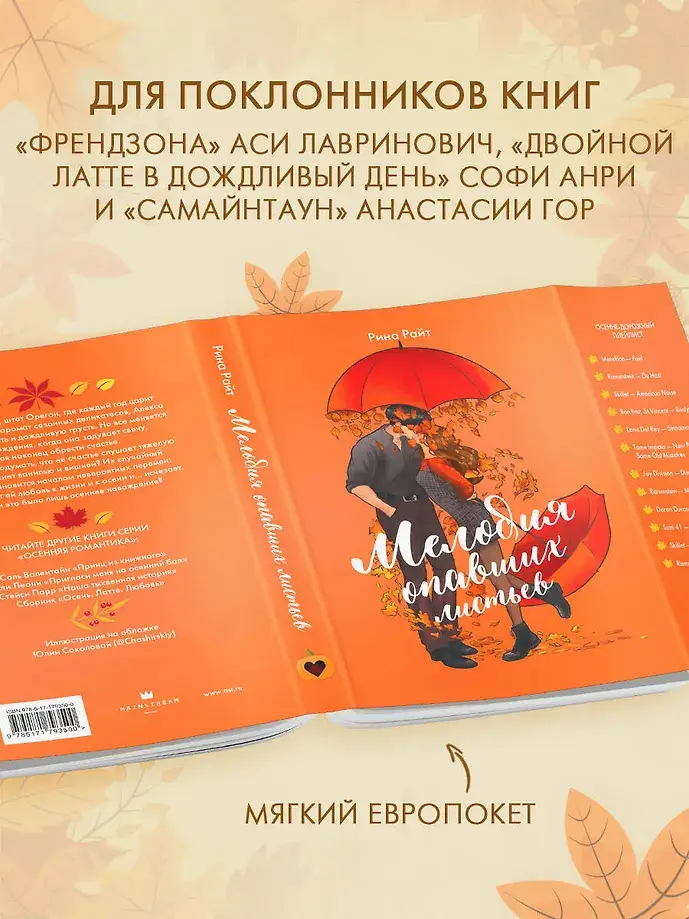 Мелодия опавших листьев фото книги 4