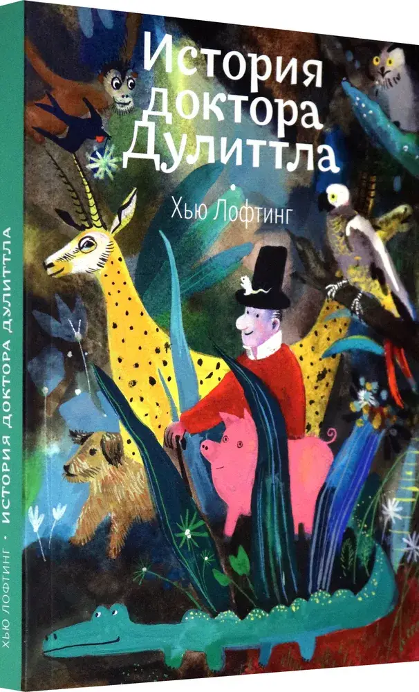 История доктора Дулиттла фото книги 2