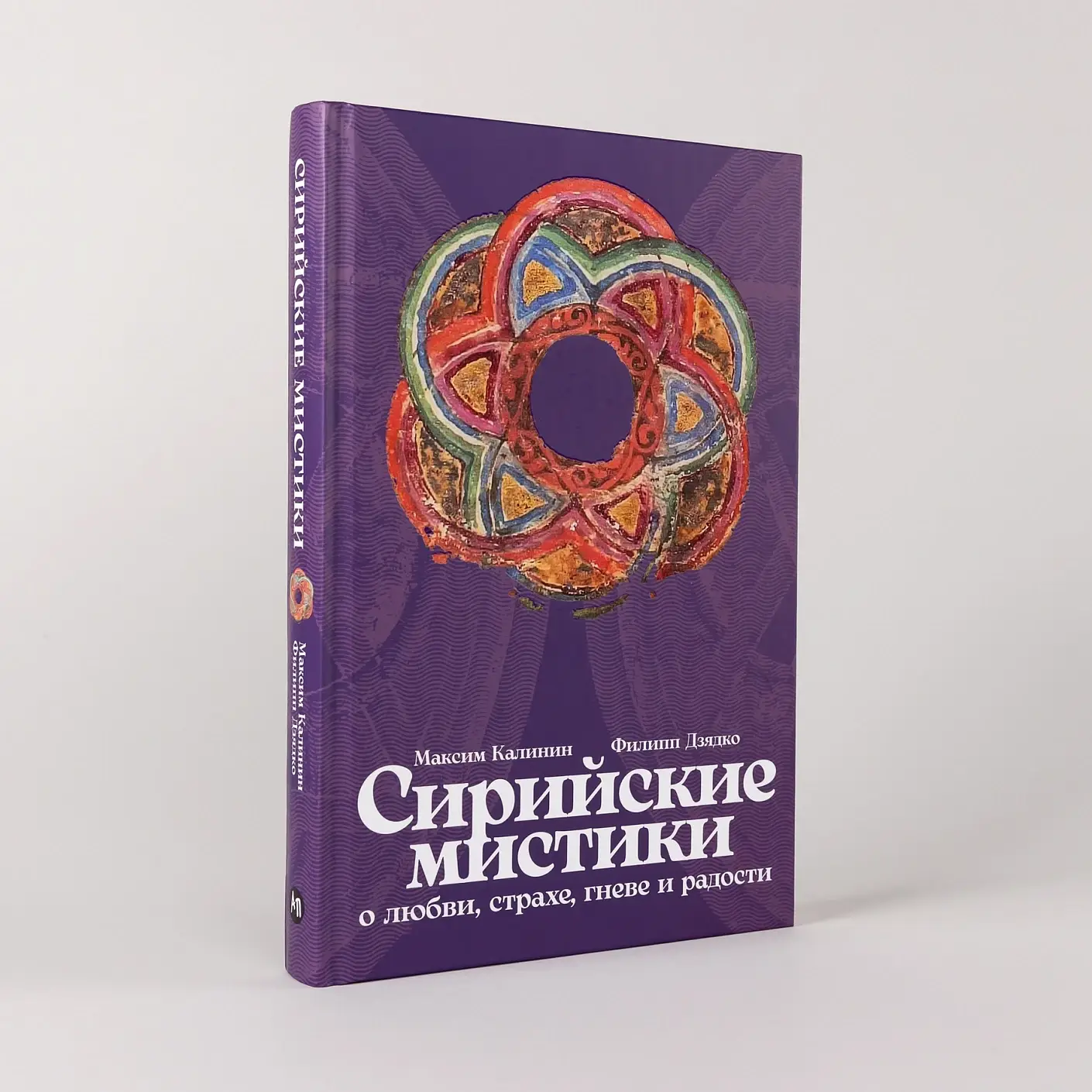 Сирийские мистики о любви, страхе, гневе и радости фото книги 2