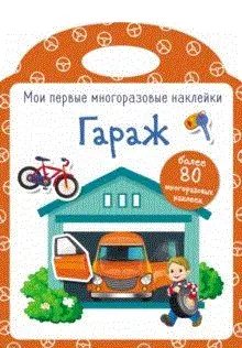 Гараж. Наклейки фото книги