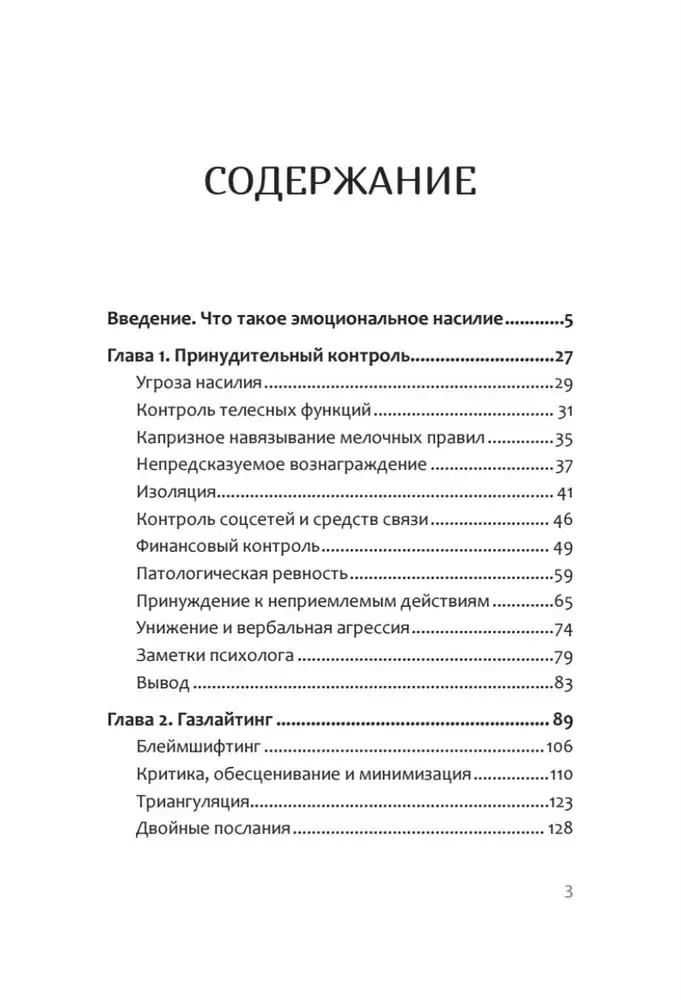 Эмоциональное насилие. Каким бывает и как защититься фото книги 2