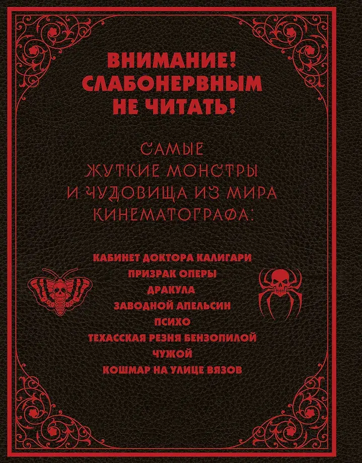 Энциклопедия монстров. Великие и ужасные легенды кинематографа фото книги 3