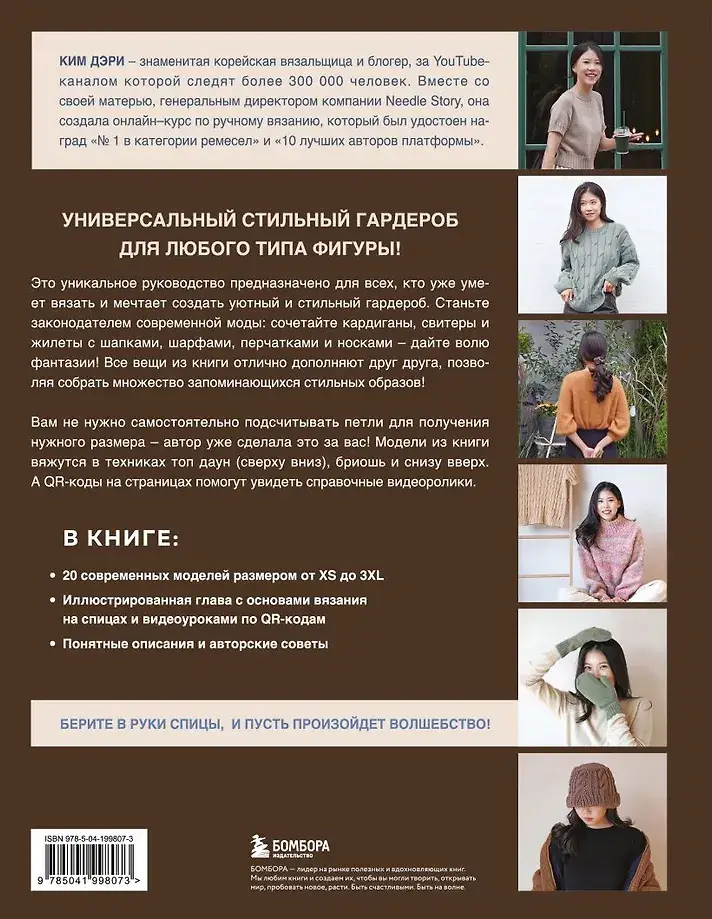 Хватит распускать! 20 остромодных моделей на спицах от корейского дизайнера фото книги 3