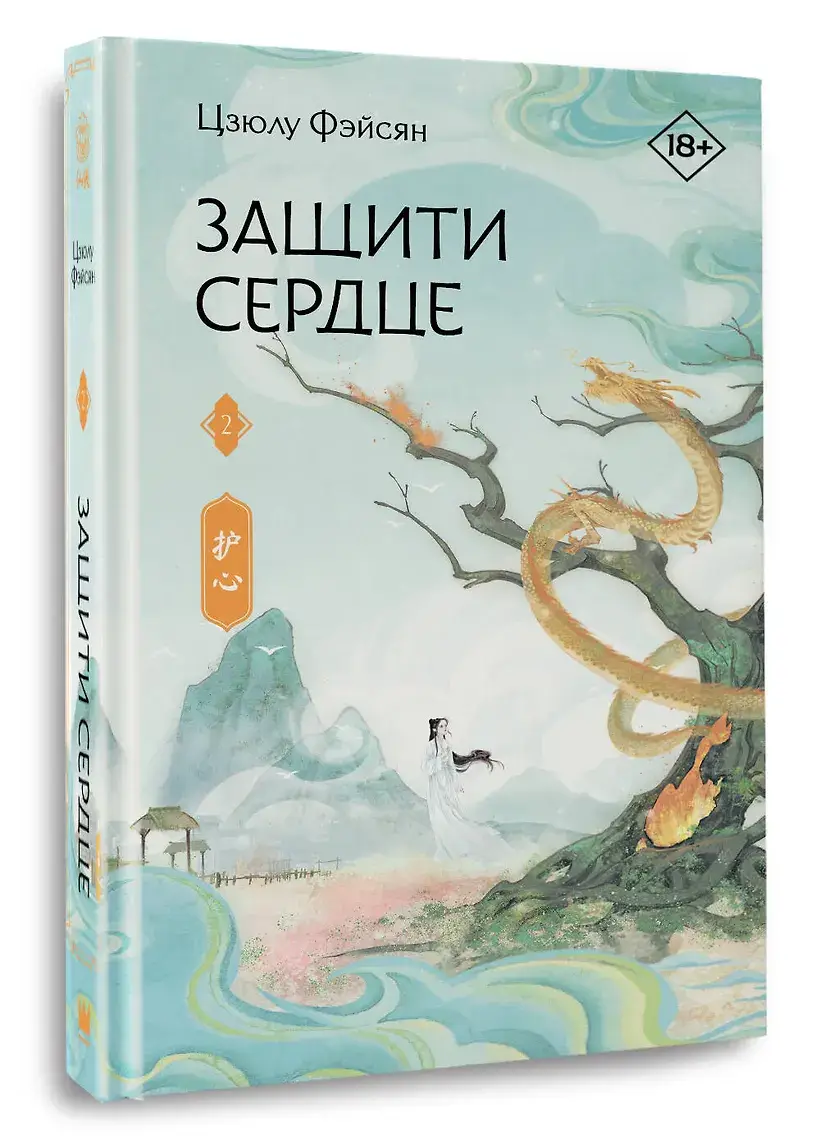 Защити сердце. Книга 2 фото книги 2