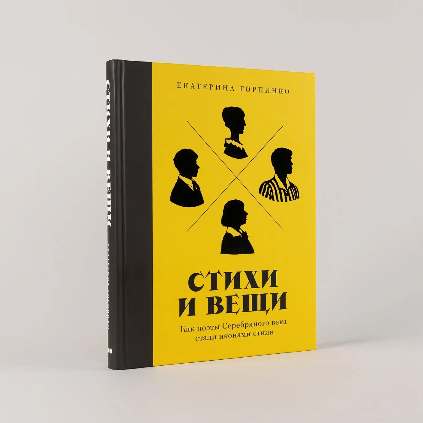 Стихи и вещи: Как поэты Серебряного века стали иконами стиля фото книги 2