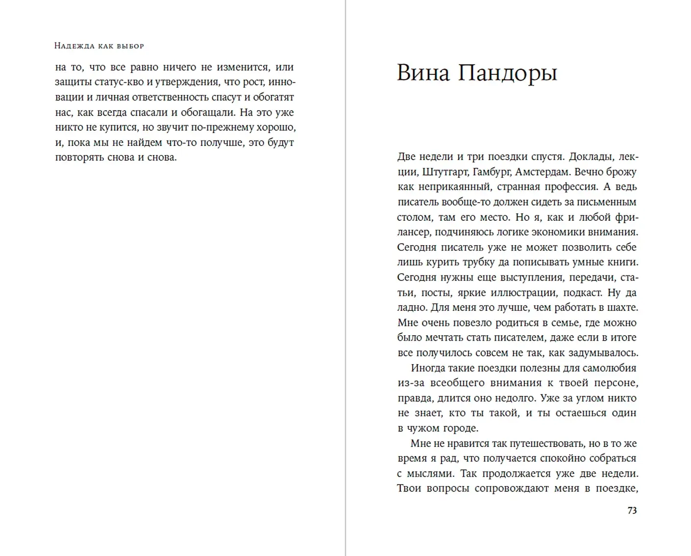 Надежда как выбор. Как сохранять ясность и стойкость в непростое время фото книги 2