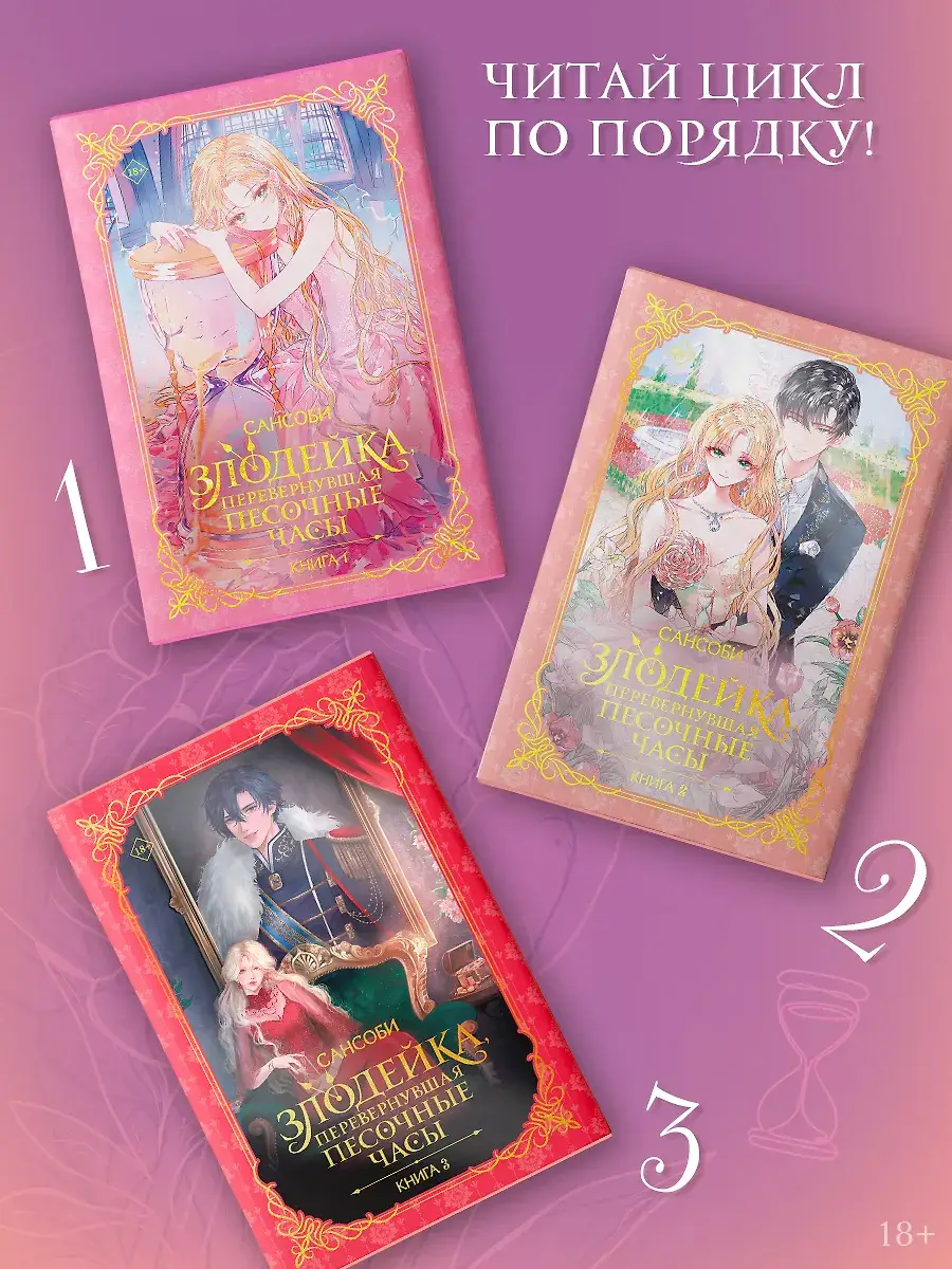 Злодейка, перевернувшая песочные часы. Книга 3 (новелла) фото книги 5