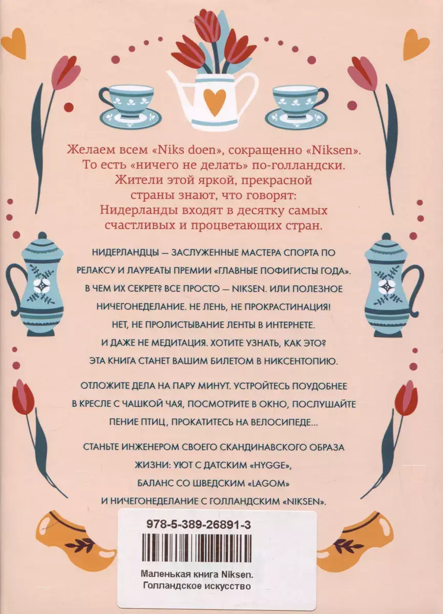 Маленькая книга Niksen. Голландское искусство ничегонеделания (суперобложка) фото книги 3