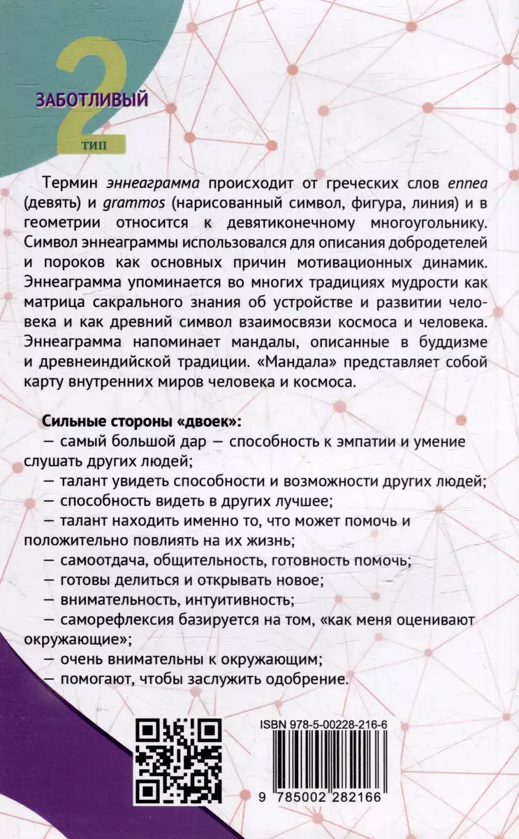 Эннеаграмма. Тип 2. Заботливый фото книги 4