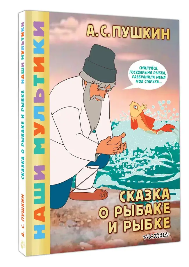 Сказка о рыбаке и рыбке фото книги 3