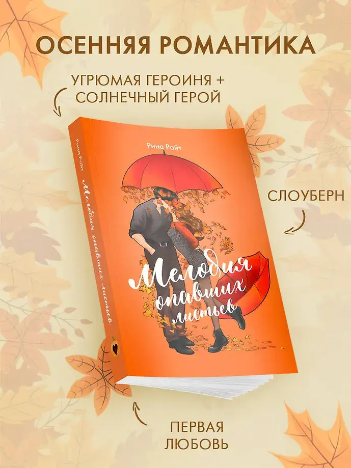 Мелодия опавших листьев фото книги 2
