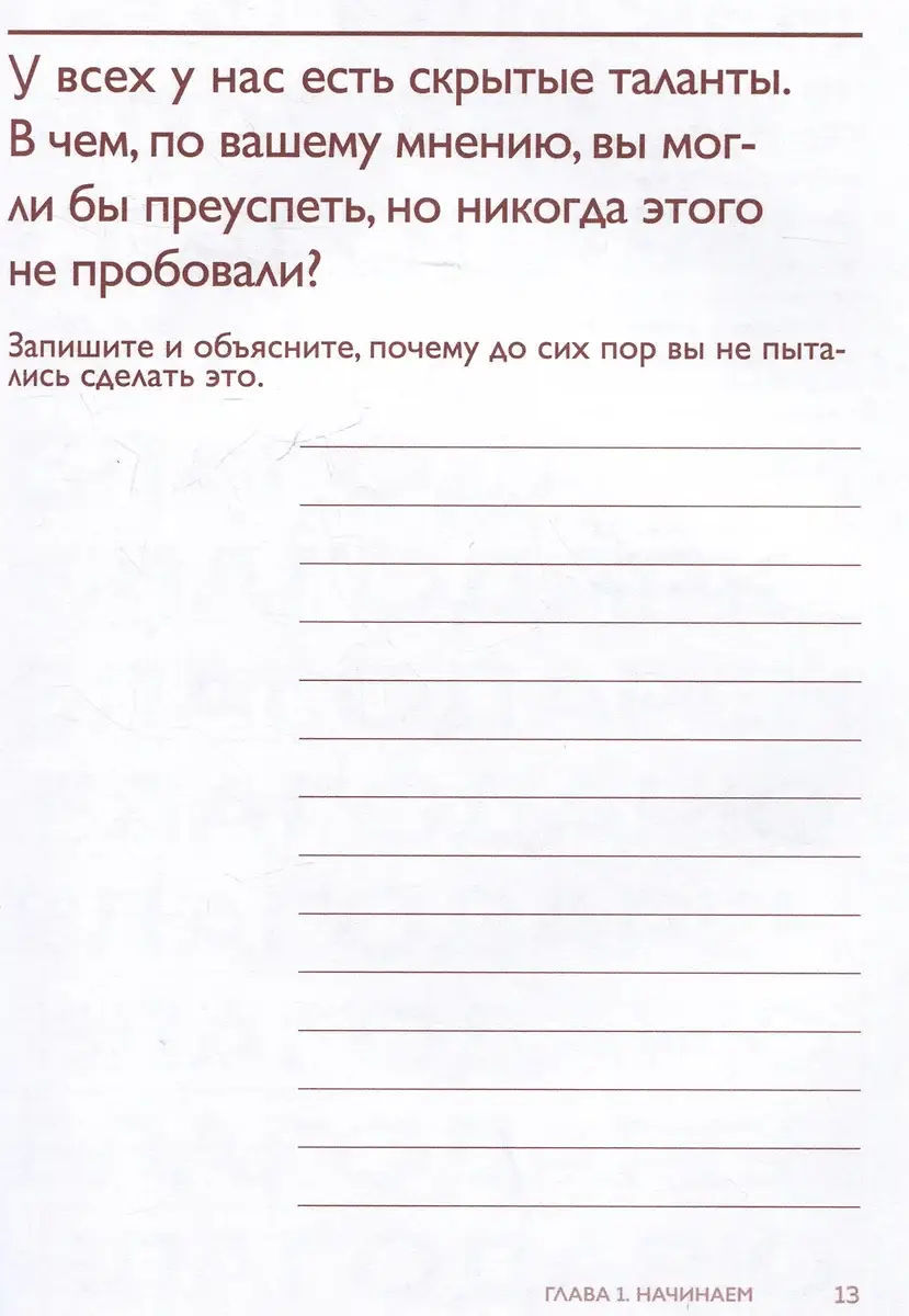 Сделай это для себя. Книга-практикум по мотивации фото книги 2