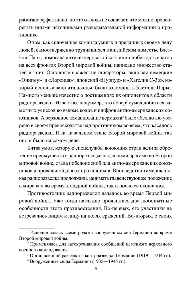 Радиоразведка в двух мировых войнах и холодной войне фото книги 4
