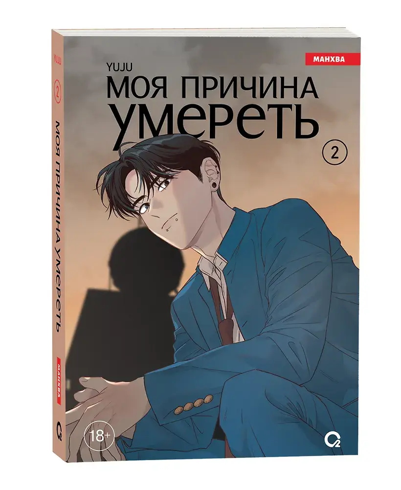 Моя причина умереть. Том 2 (My Reason to Die). Манхва фото книги 4