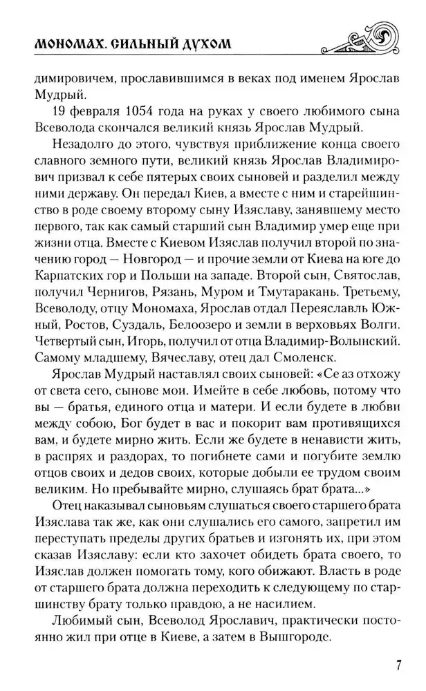 Мономах. Сильный духом фото книги 4