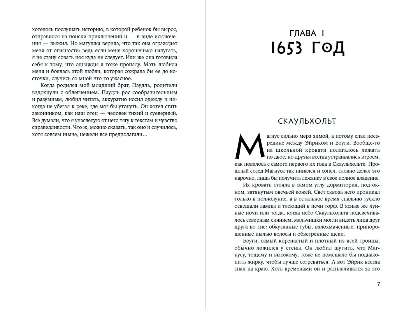 Когда запоют мертвецы. Жизнь и приключения пастора и чернокнижника Эйрика Магнуссона фото книги 2
