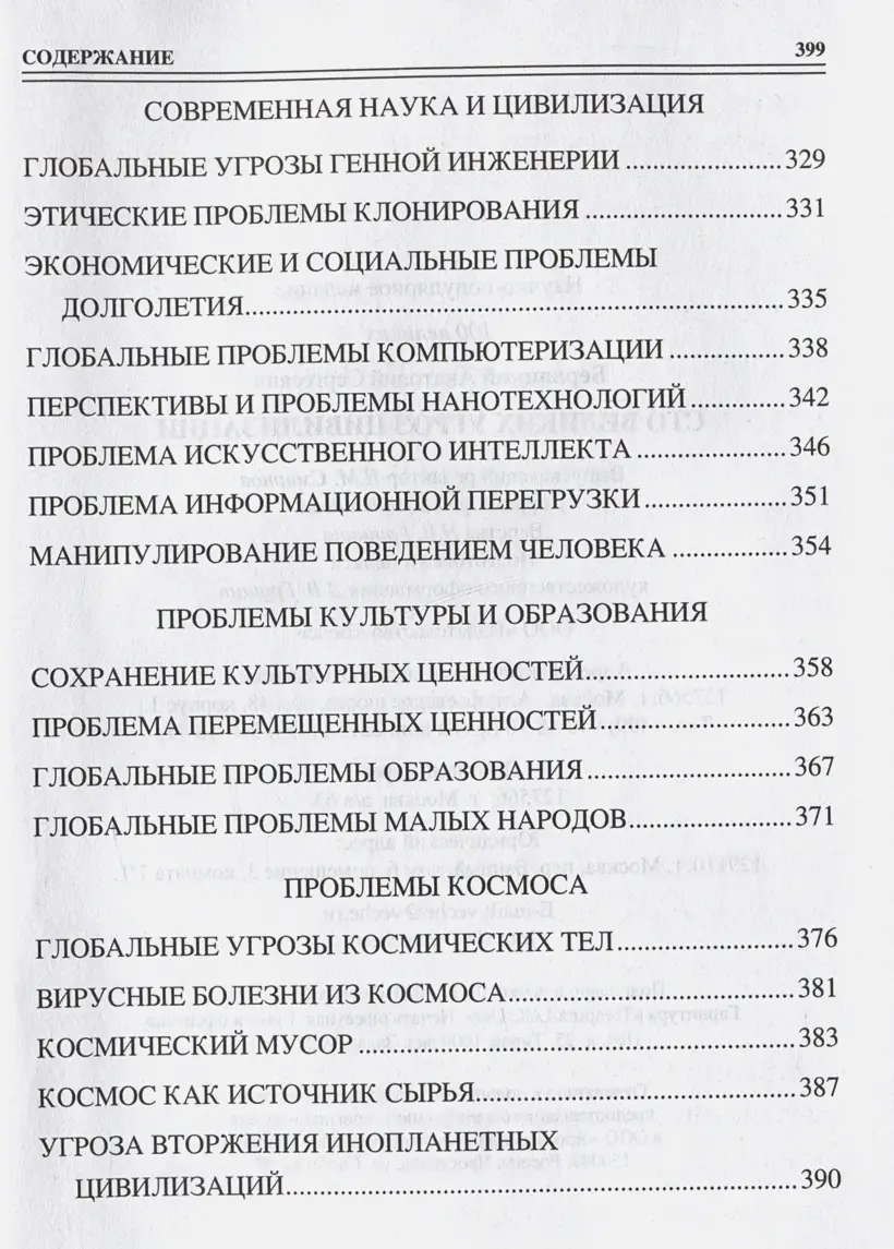 100 великих угроз цивилизации фото книги 6