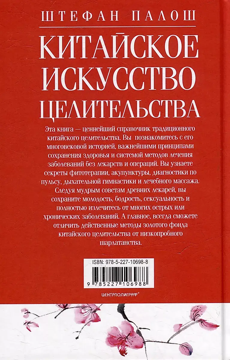 Китайское искусство целительства. Проверенные временем методики лечения природными средствами фото книги 4