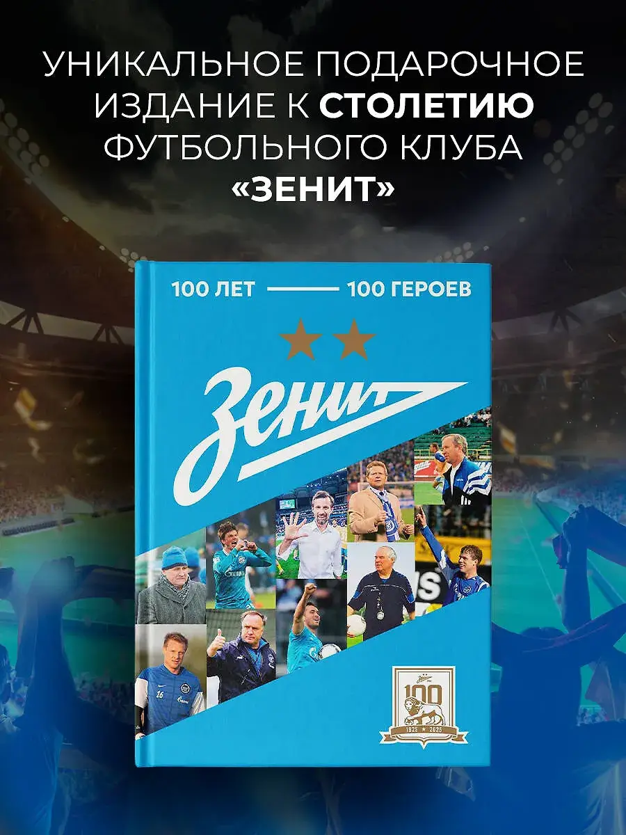 "Зенит". 100 лет — 100 героев фото книги 2