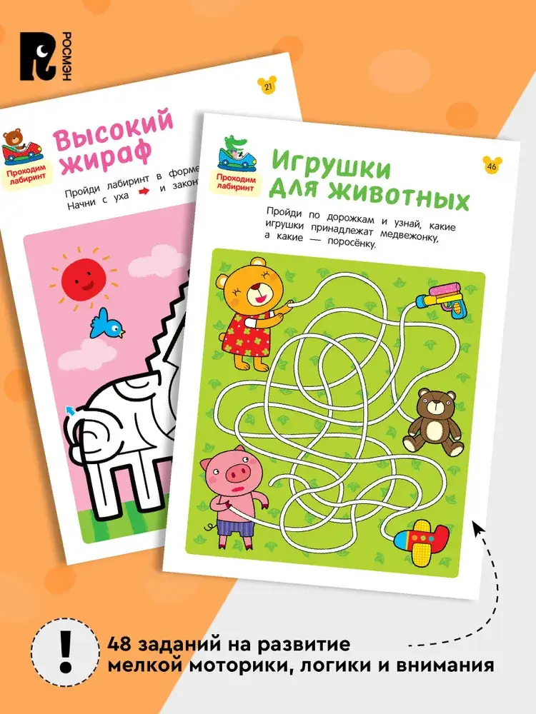 Лабиринты. Развиваем логику фото книги 4