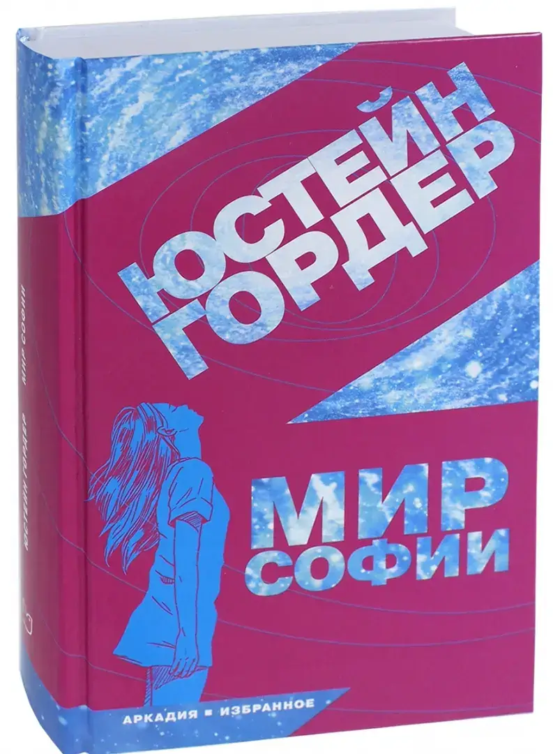 Мир Софии фото книги 2