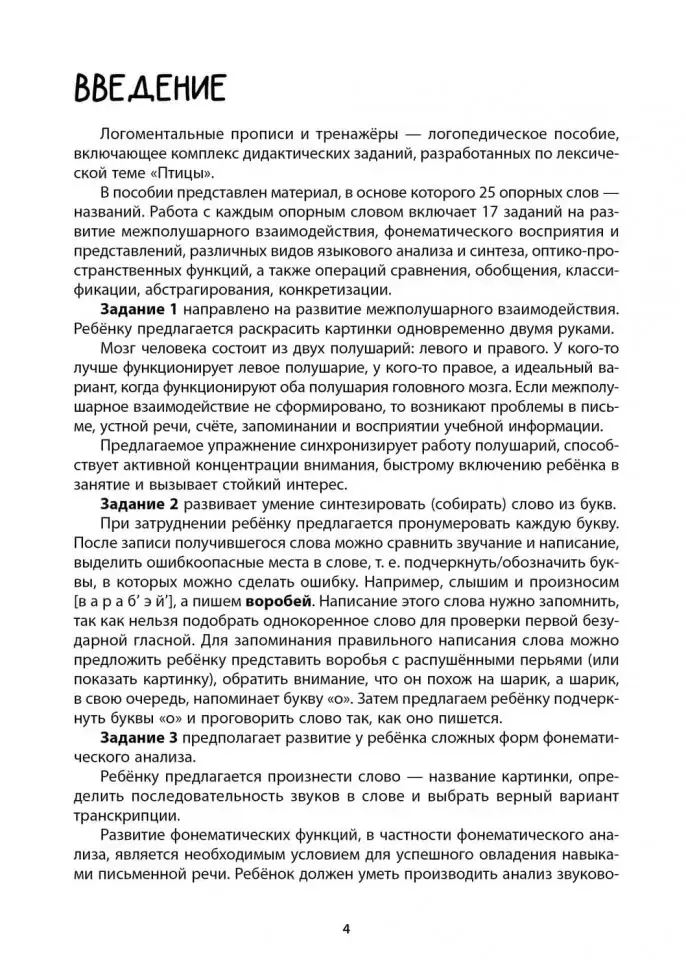 Рабочая тетрадь «Логоментальные прописи и тренажеры для начальной школы. Птицы». Обучение чтению и письму. Нейропрописи фото книги 4
