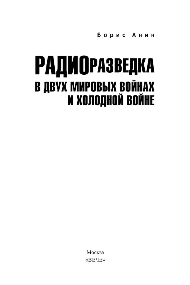 Радиоразведка в двух мировых войнах и холодной войне фото книги 2