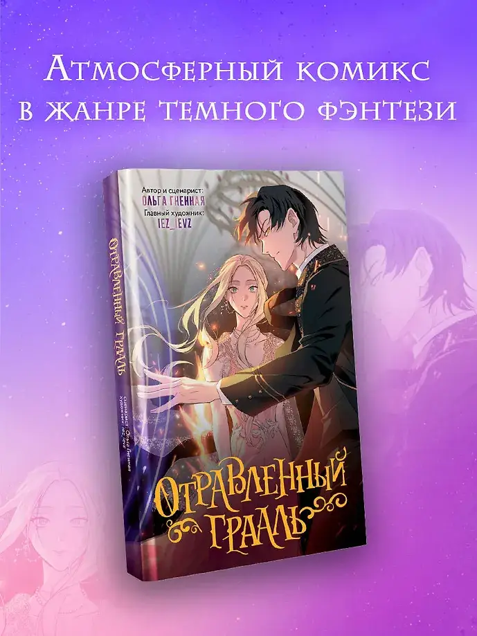 Отравленный Грааль фото книги 3