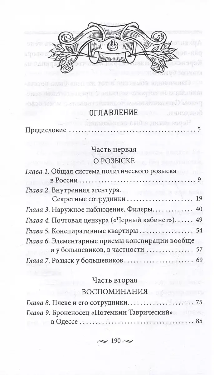 Работа тайной полиции. Спецоперации, методы вербовки, тактика борьбы, проведение оперативно-разыскной работы царской охранки фото книги 2