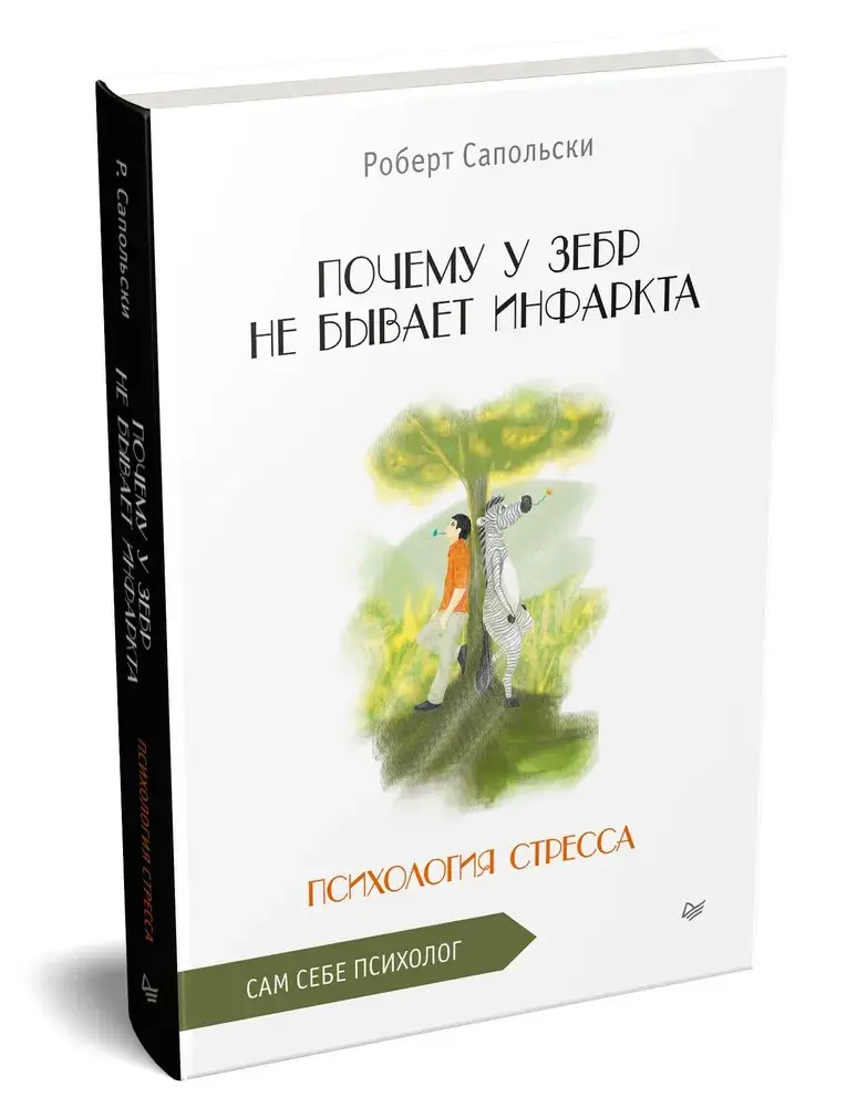 Почему у зебр не бывает инфаркта. Психология стресса фото книги 2