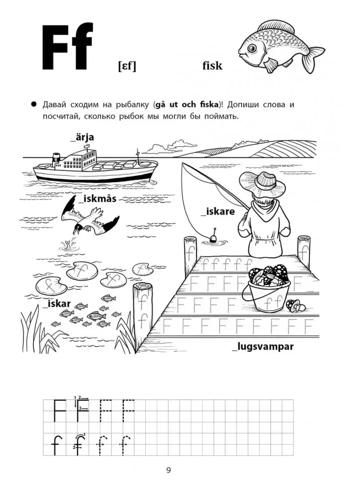 Весёлые шведские прописи. Игры с буквами, первые слова фото книги 8