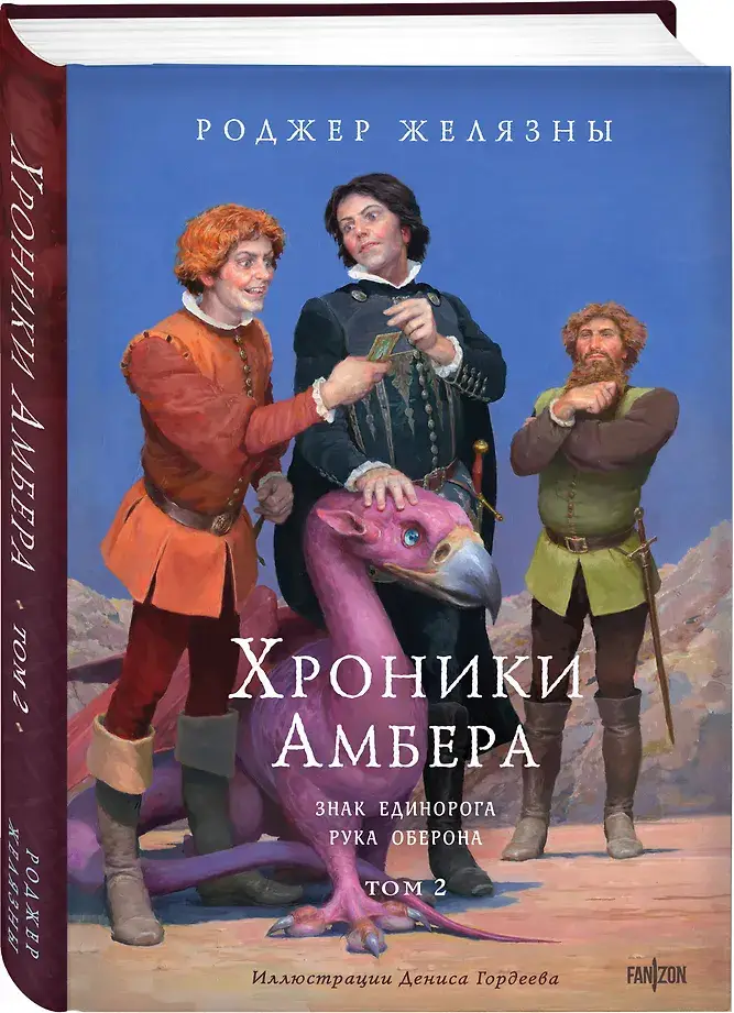 Хроники Амбера. Том 2. Знак Единорога. Рука Оберона (иллюстрации Гордеева) фото книги 2
