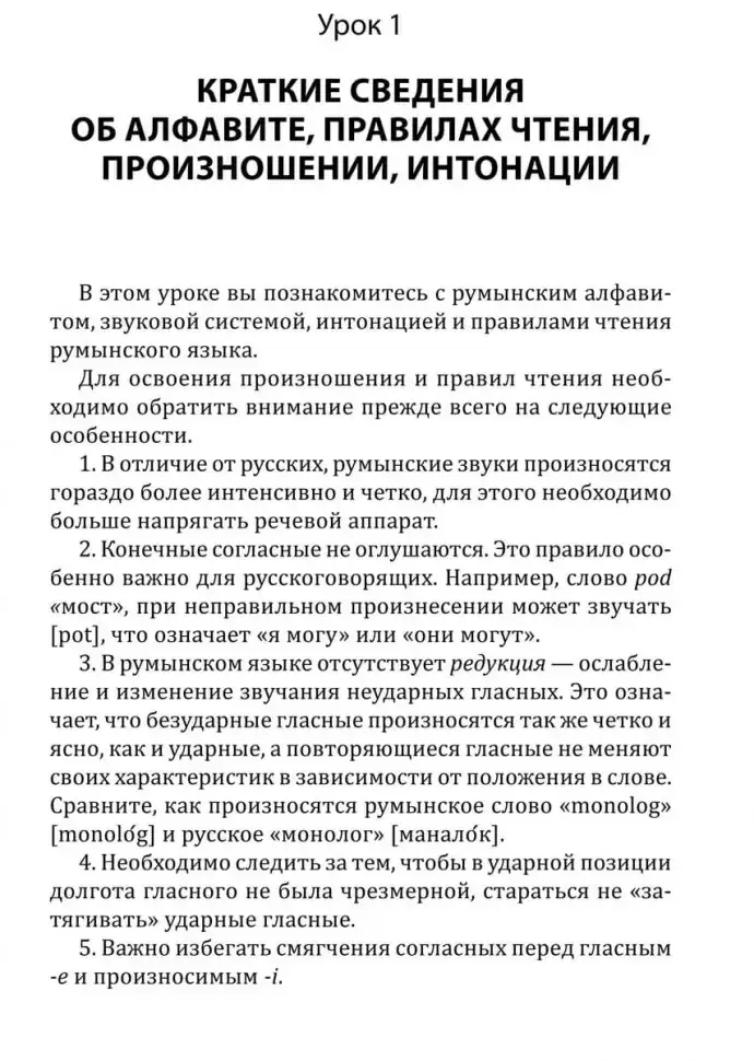 Румынский язык. Начальный курс фото книги 7