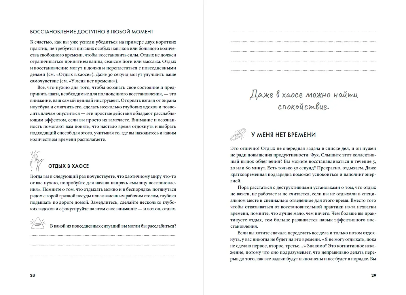 Научись отдыхать. Как восстанавливаться после физических и интеллектуальных нагрузок фото книги 3