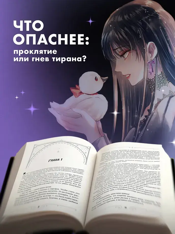 Черный лебедь, ставшая матерью принцессы-лебедя. Том 1 фото книги 4