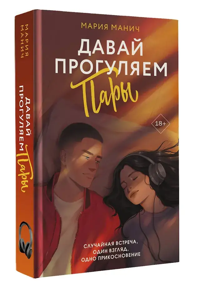 Давай прогуляем пары фото книги 2