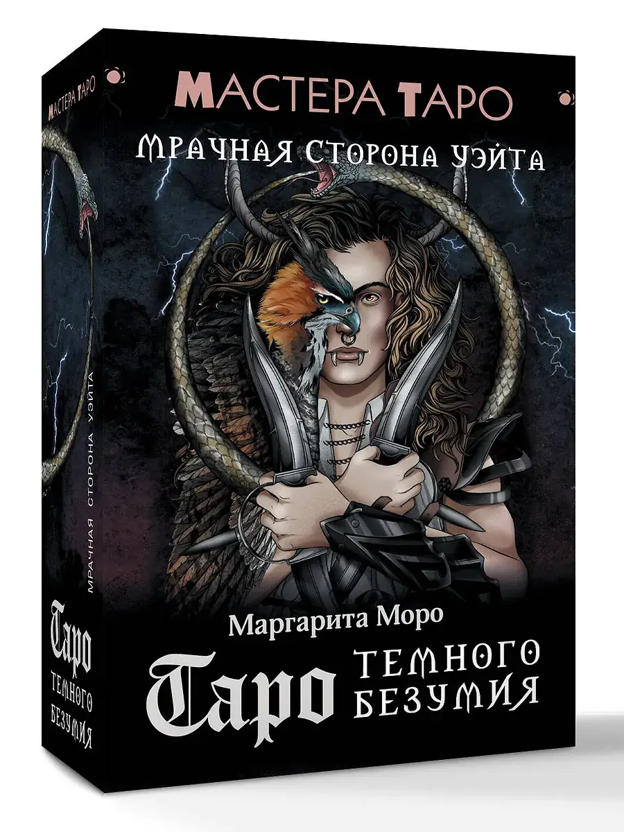 Таро Темного безумия. Мрачная сторона Уэйта фото книги 3