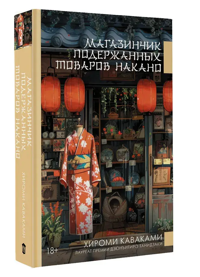 Магазинчик подержанных товаров Накано фото книги 2