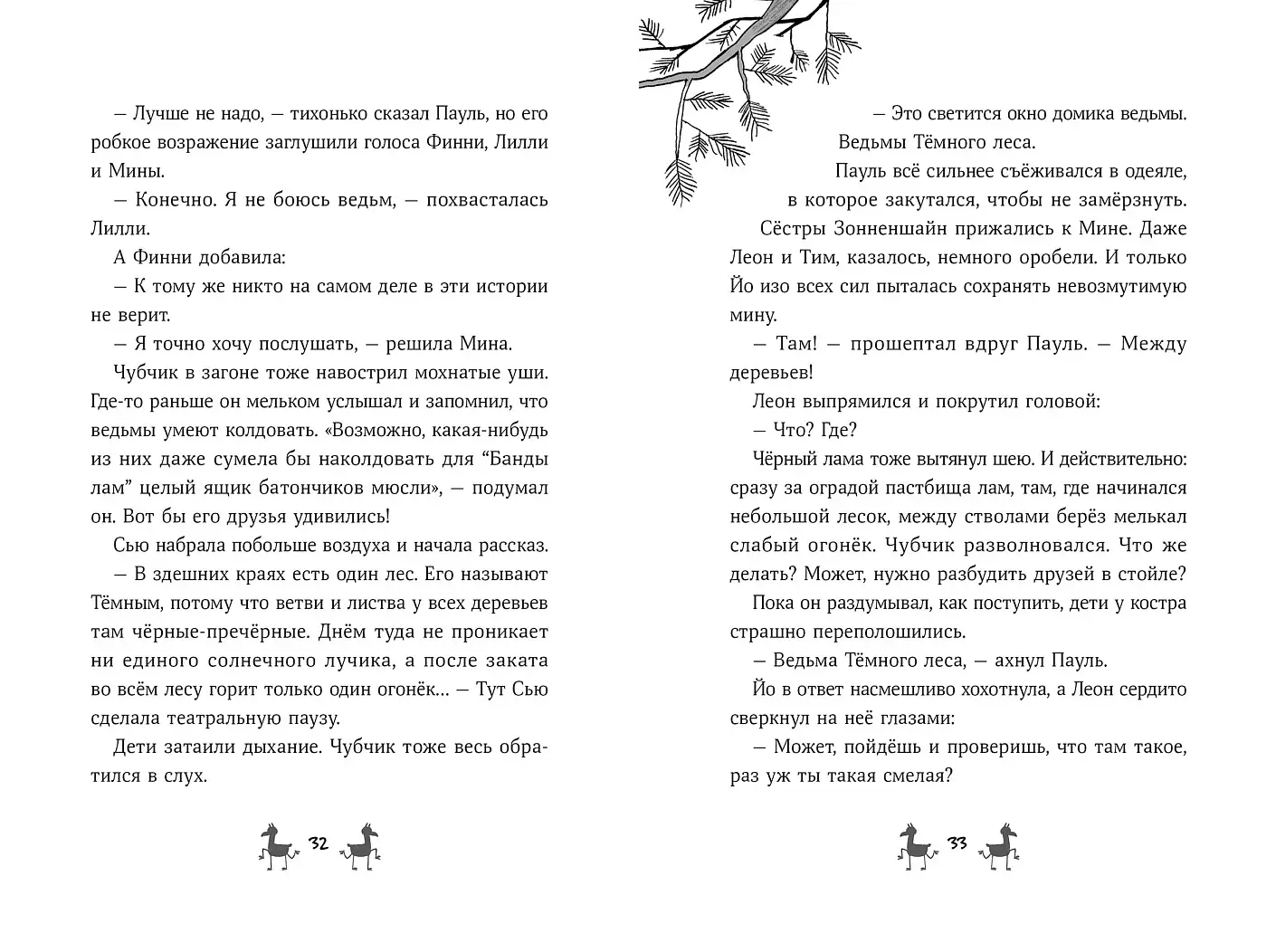 Банда лам. Секреты Тёмного леса фото книги 4