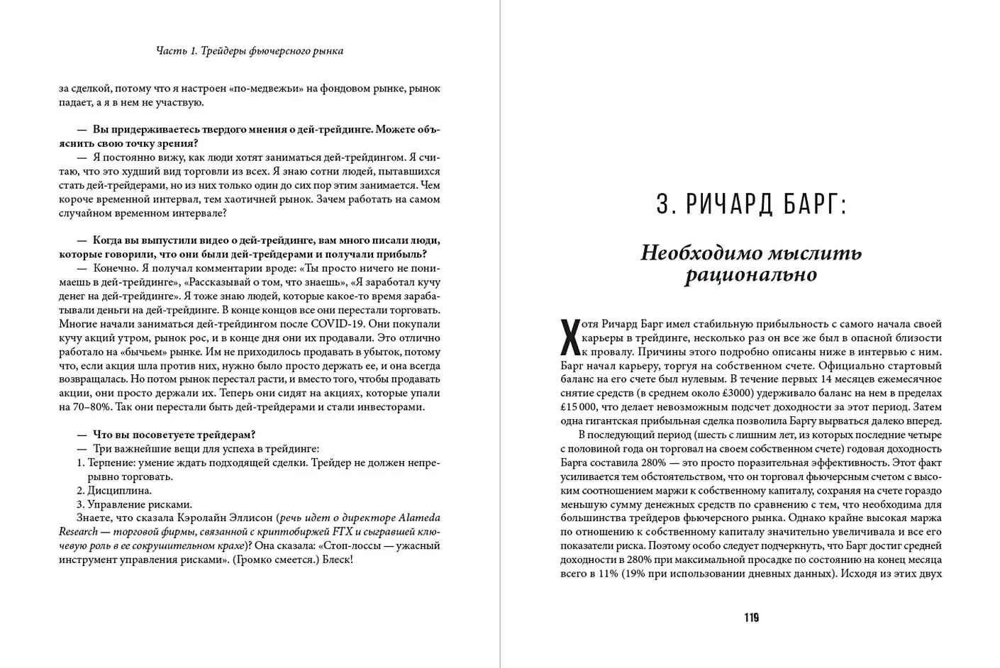 Таинственные маги рынка. Лучшие трейдеры, о которых вы никогда не слышали. Второе издание, обновленное фото книги 4