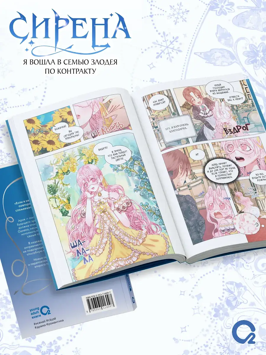 Сирена: Я вошла в семью злодея по контракту. Том 2 + эксклюзивный мерч фото книги 4