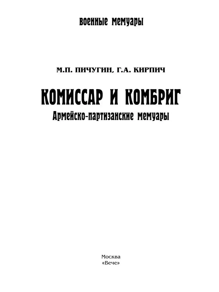 Комиссар и комбриг. Армейско-партизанские мемуары фото книги 2