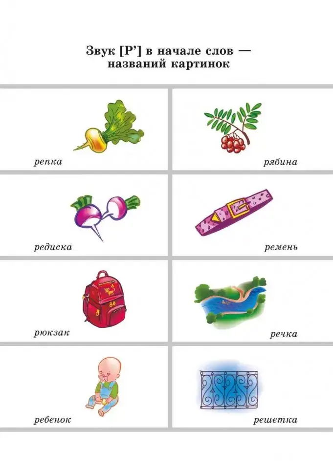 Вводим звуки Р, Рь в речь. Картотека заданий фото книги 7