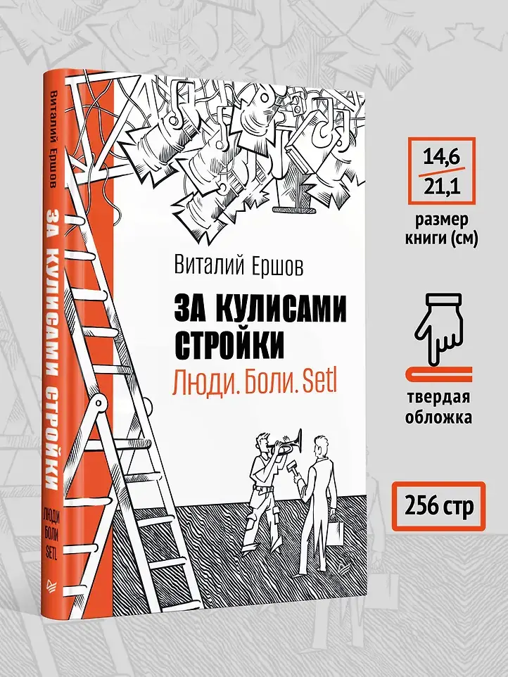 За кулисами стройки. Люди. Боли. Setl фото книги 5