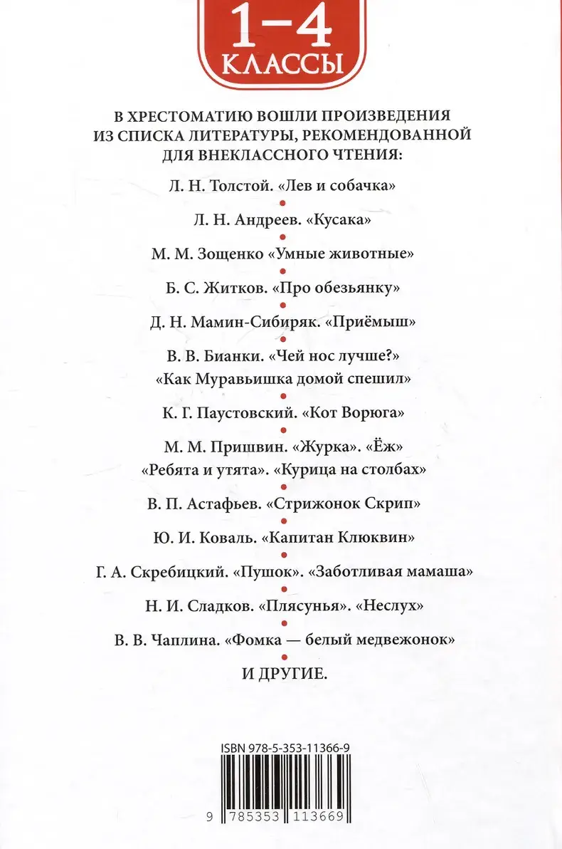 Хрестоматия 1-4 класс. Лучшие рассказы о животных фото книги 2